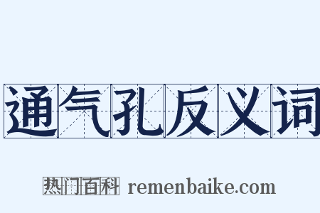 通气孔反义词是什么意思的图片